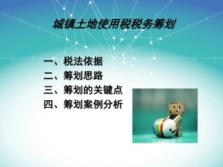 城镇土地使用税税务筹划
