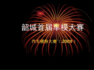 车模大赛方案