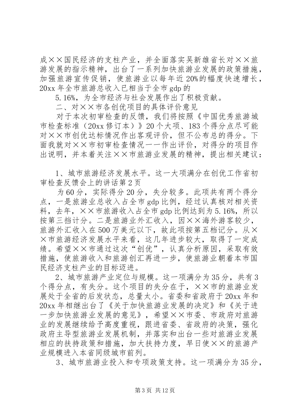 在创优工作省初审检查反馈会上的讲话_第3页