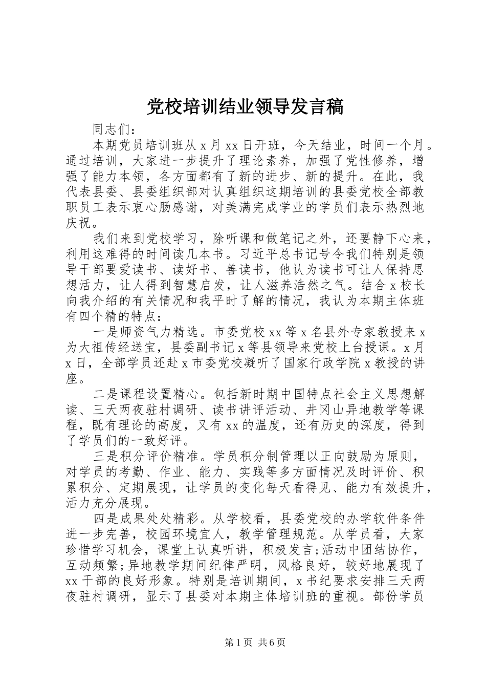 党校培训结业领导发言稿_第1页