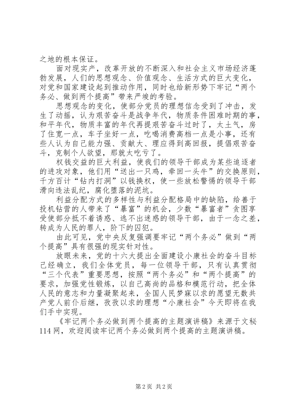 牢记两个务必做到两个提高的主题演讲稿_第2页