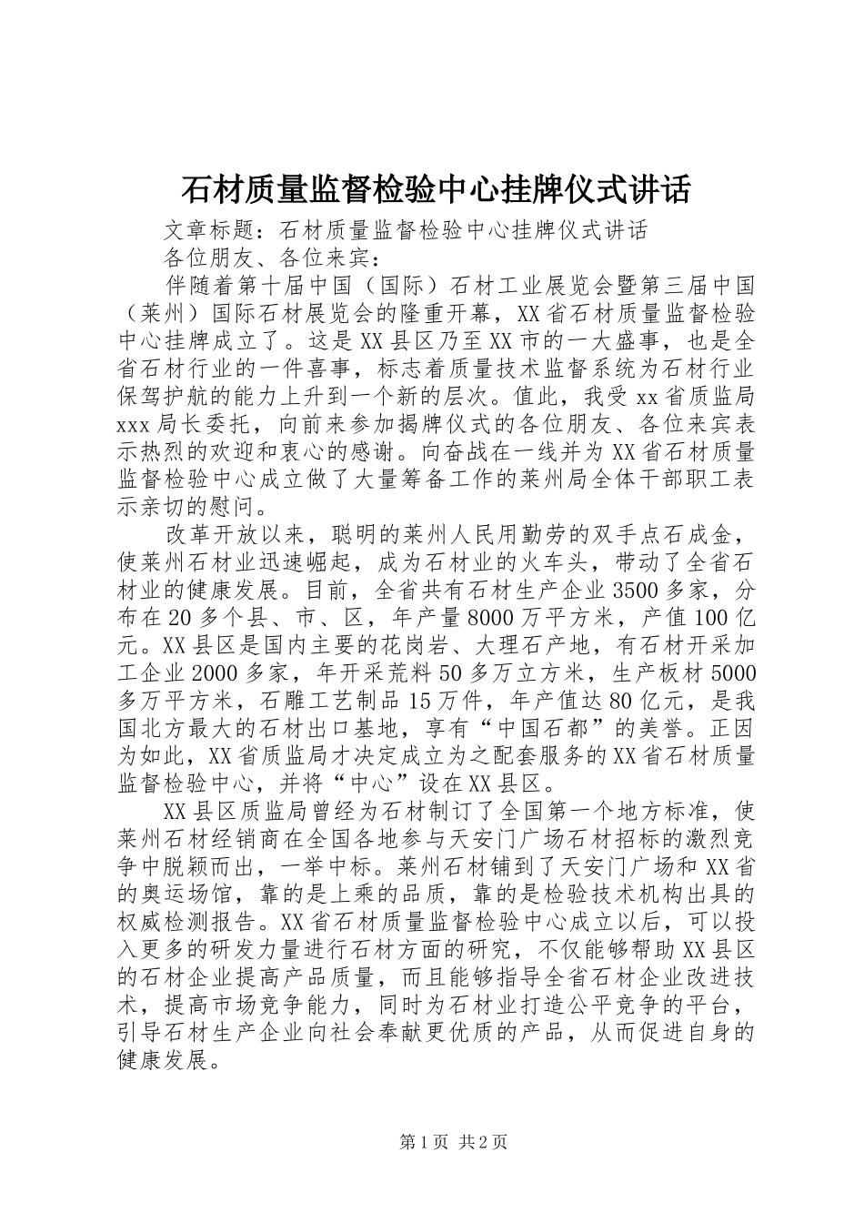 石材质量监督检验中心挂牌仪式讲话_第1页