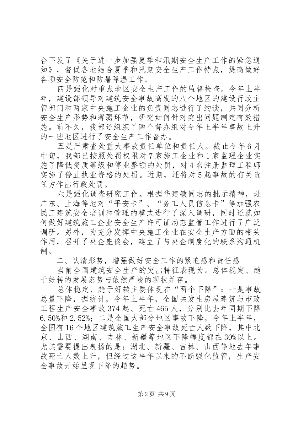 建筑安全生产联络讲话_第2页