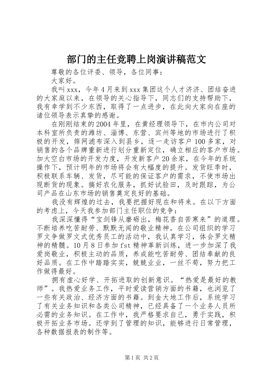 部门的主任竞聘上岗演讲稿范文_第1页