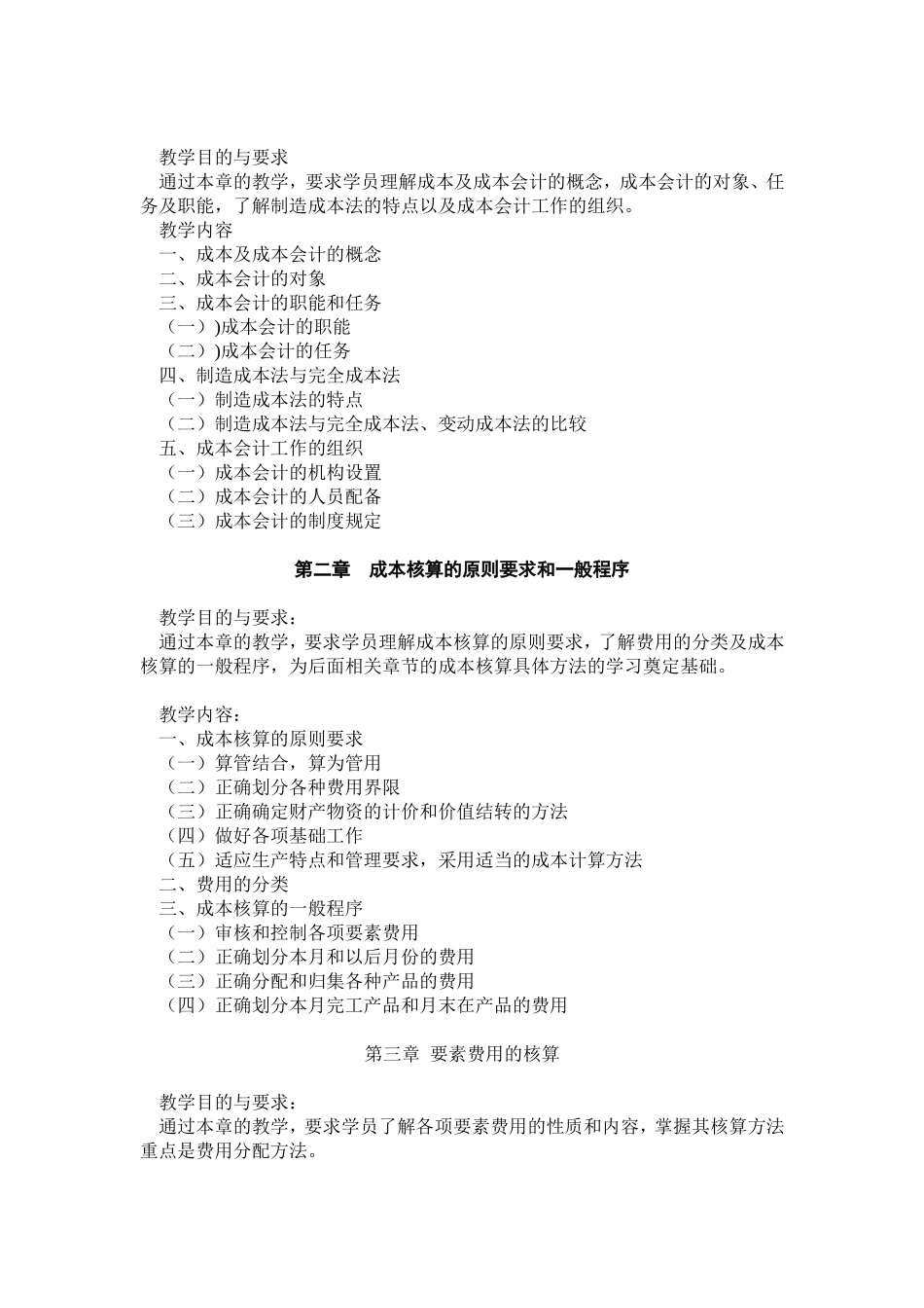 成本会计教学大纲_第2页