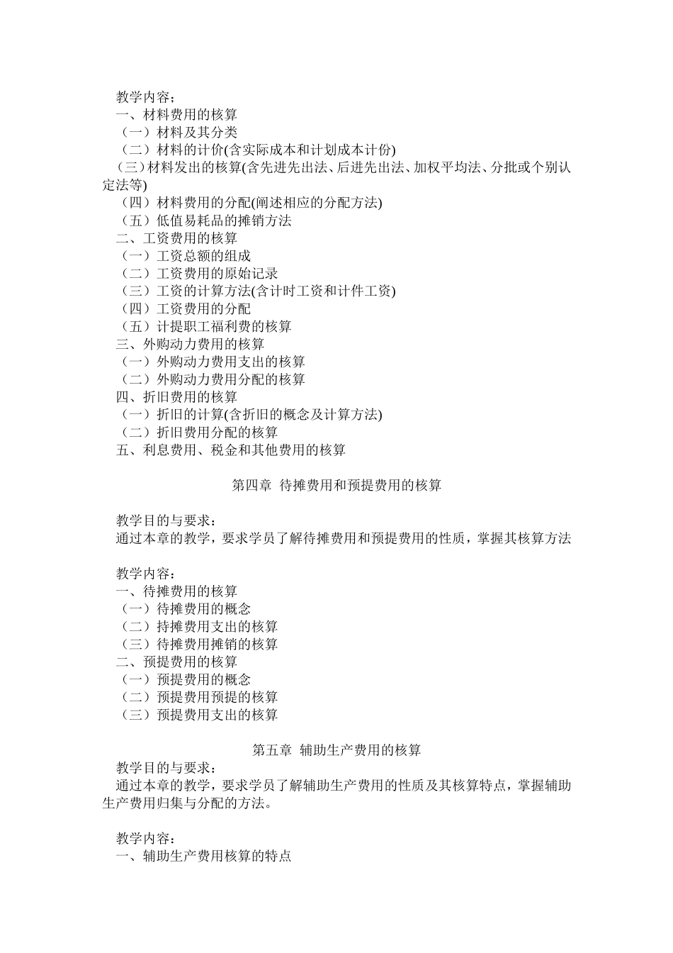 成本会计教学大纲_第3页