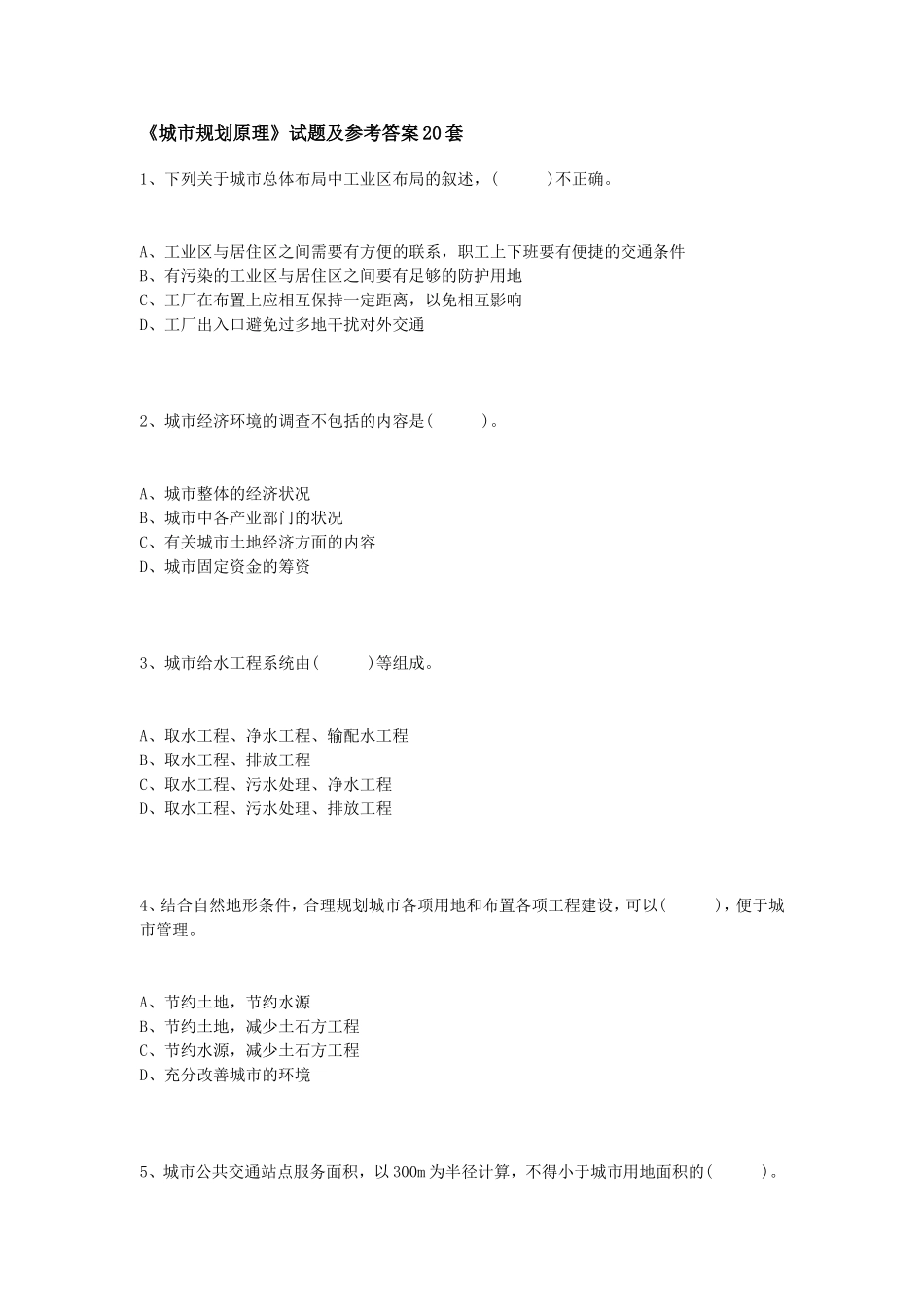 城市规划原理试题及答案_第1页