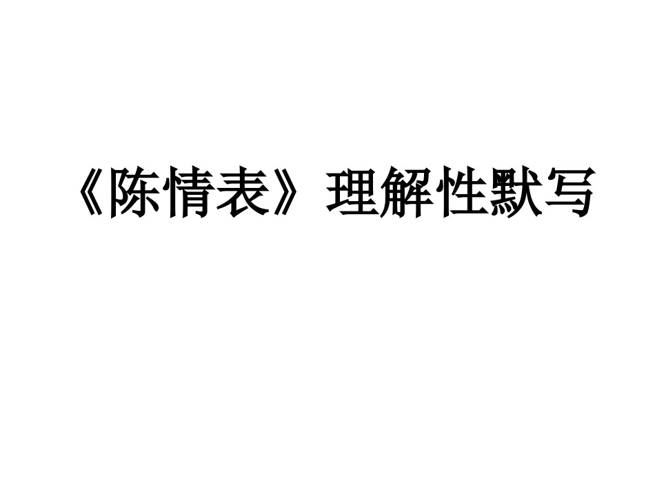 陈情表理解性默写_第1页