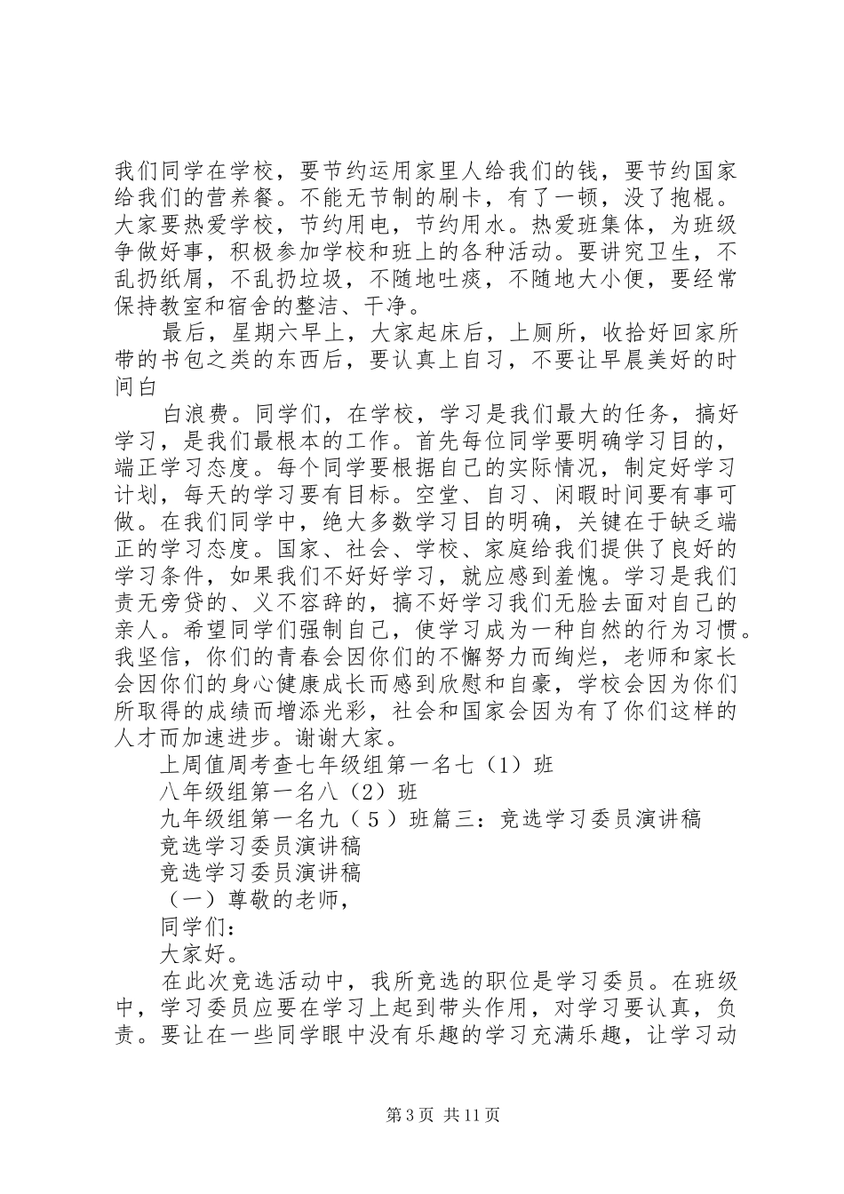 竞选值周生演讲稿_第3页