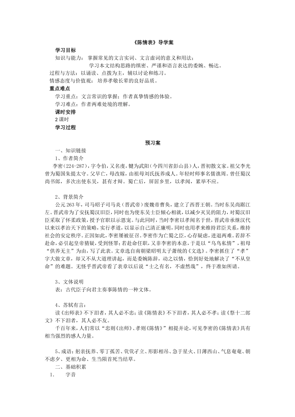 陈情表导学案_第1页