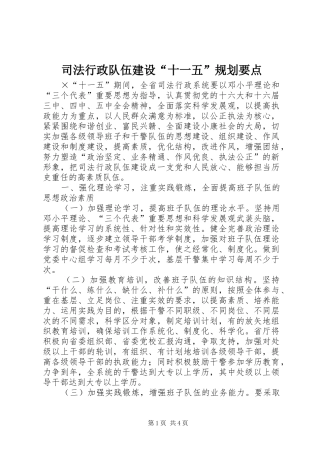 司法行政队伍建设“十一五”规划要点