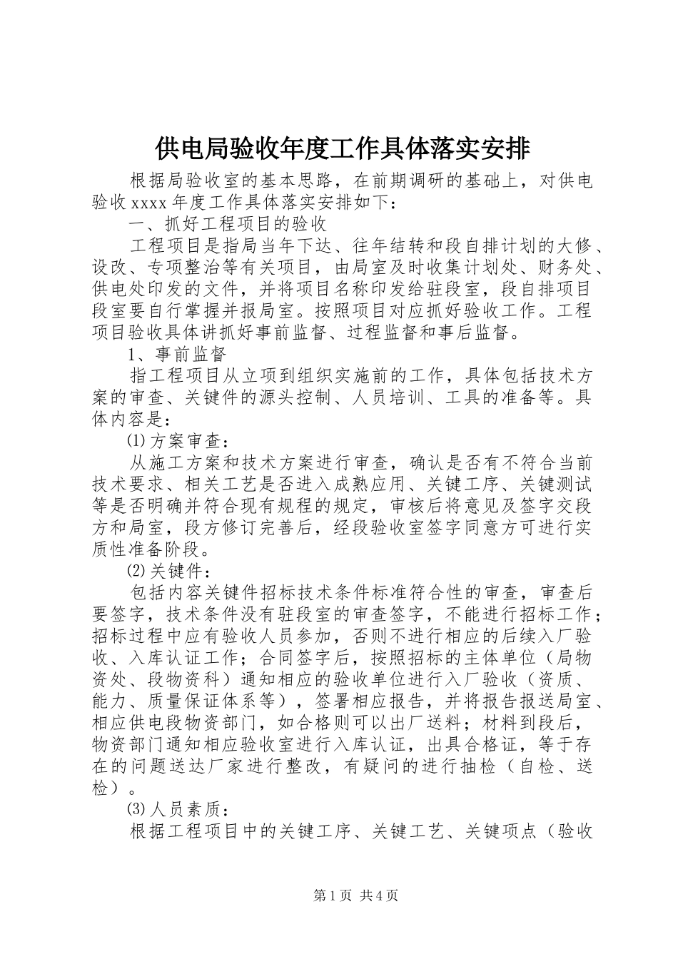 供电局验收年度工作具体落实安排_第1页
