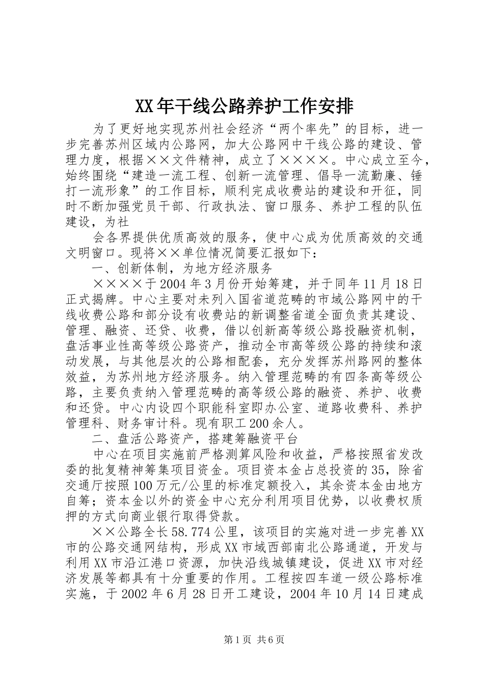 XX年干线公路养护工作安排_1_第1页