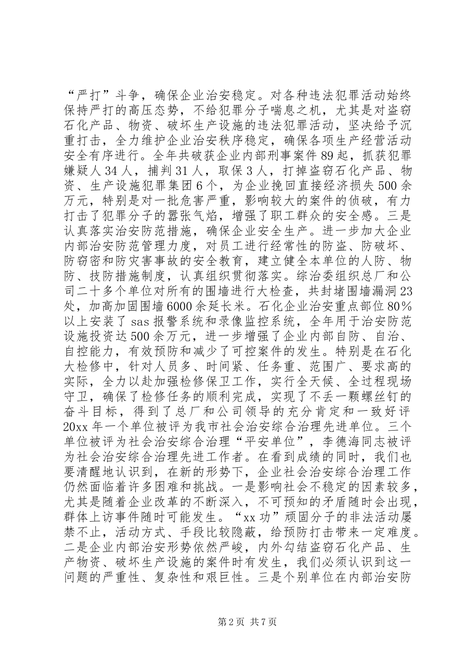 在公司社会治安综合治理工作会议上的讲话_第2页