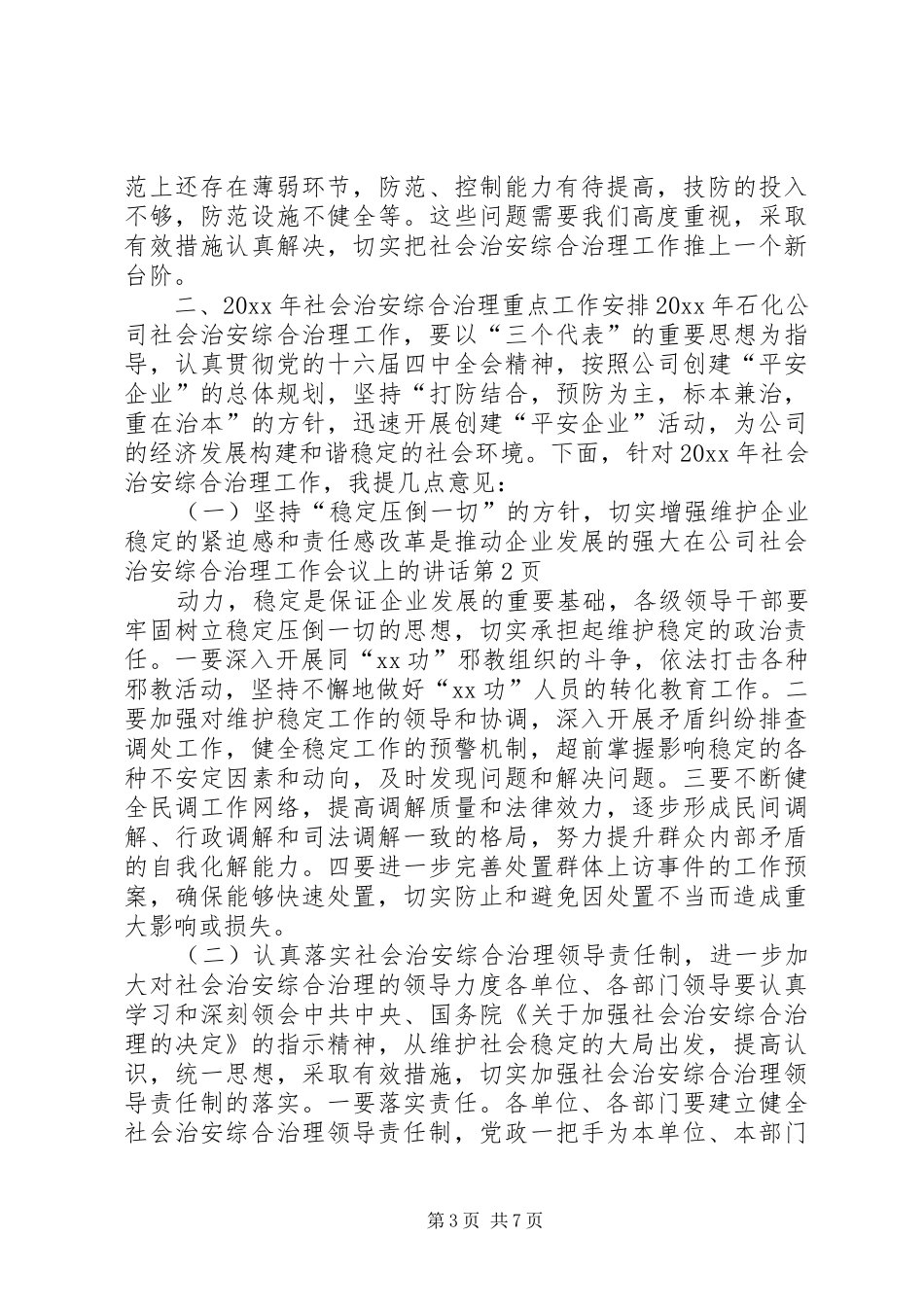 在公司社会治安综合治理工作会议上的讲话_第3页