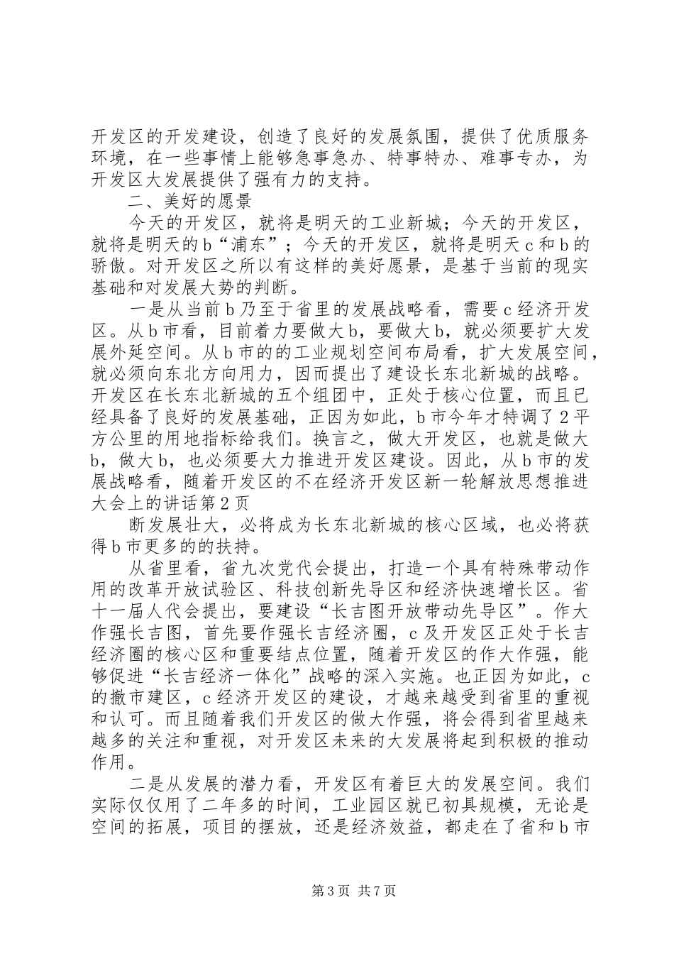在经济开发区新一轮解放思想推进大会上的讲话_第3页