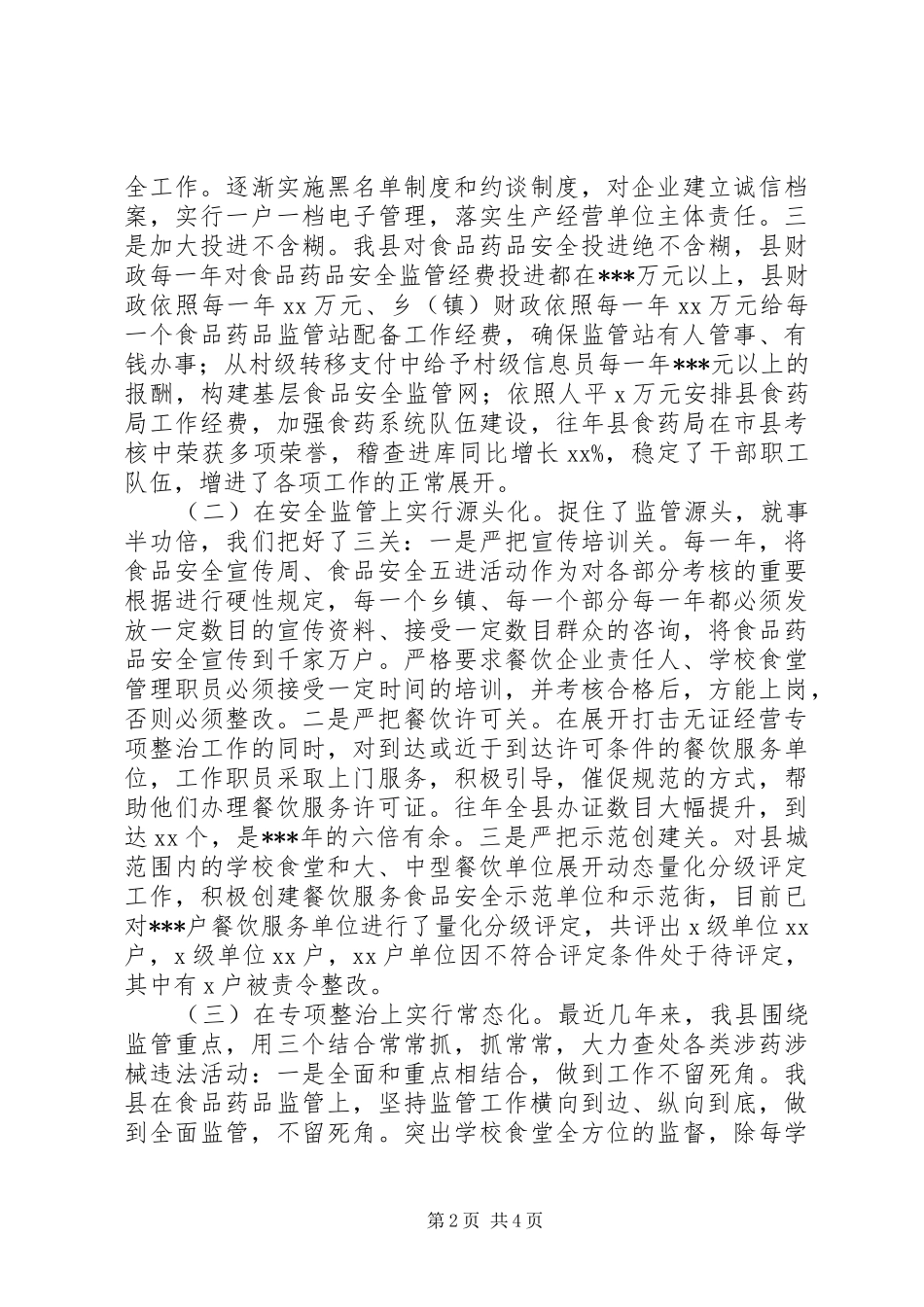 食品药品安全监管发言材料_第2页