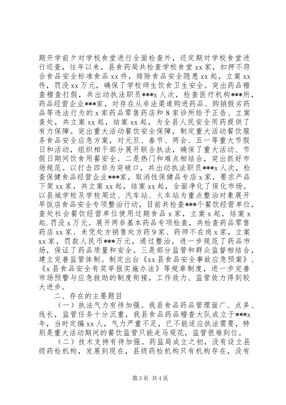 食品药品安全监管发言材料_第3页