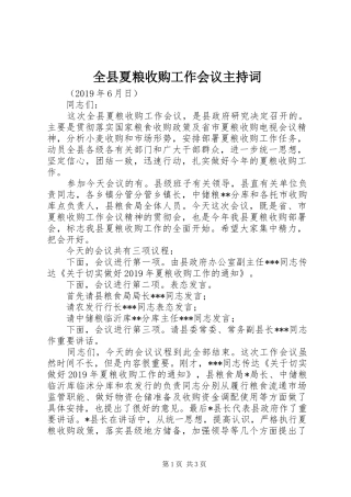 全县夏粮收购工作会议主持词