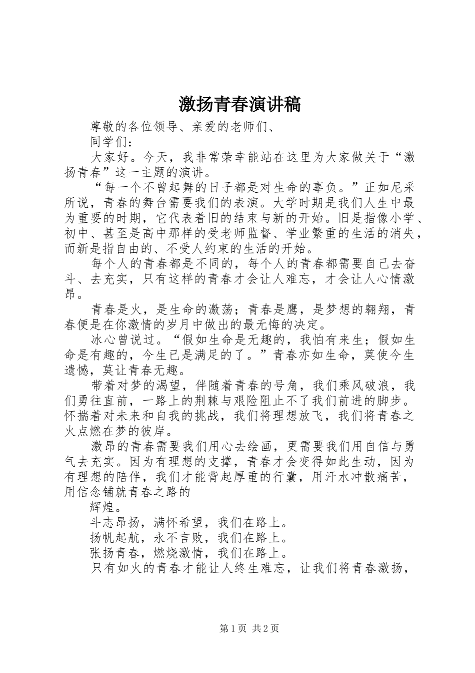 激扬青春演讲稿_第1页