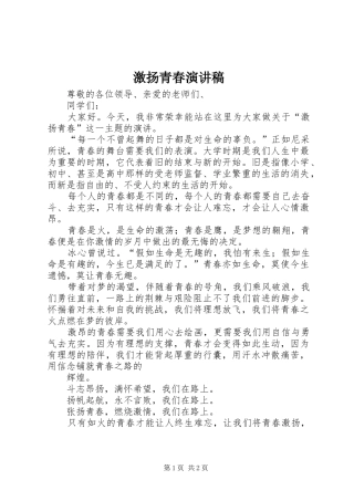 激扬青春演讲稿