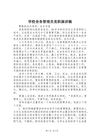 学校舍务管理员竞职演讲稿