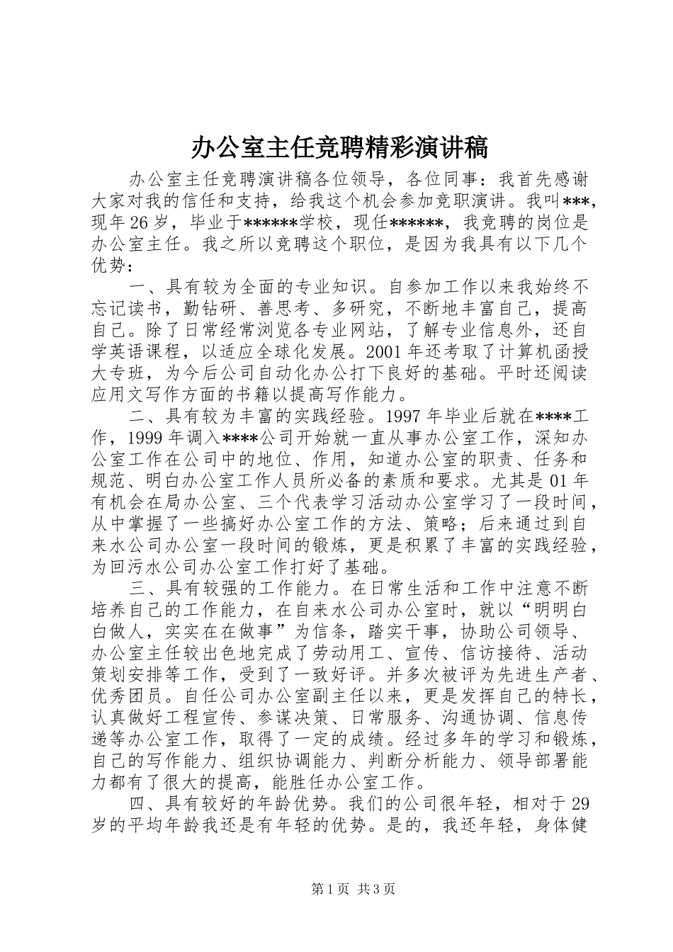 办公室主任竞聘精彩演讲稿_第1页