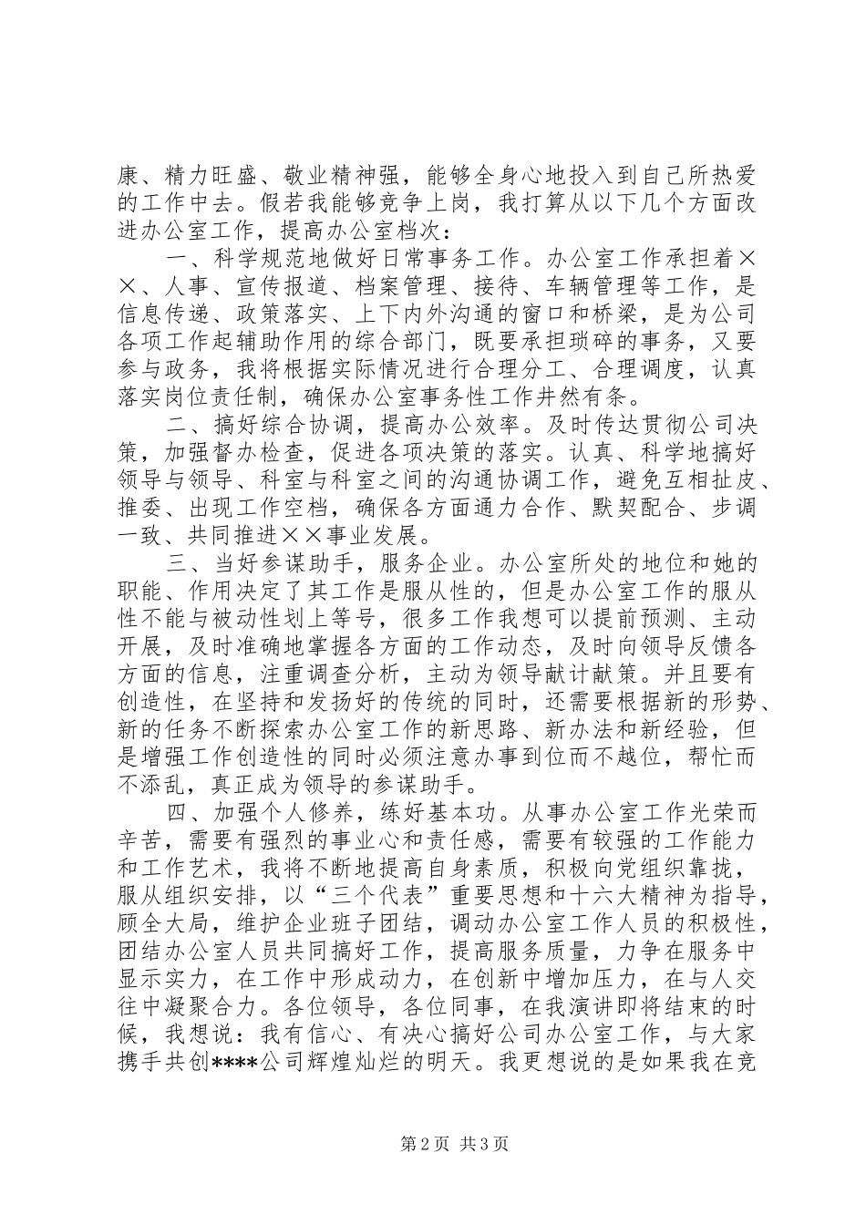 办公室主任竞聘精彩演讲稿_第2页