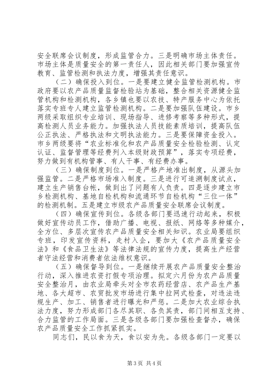 农产品质量安全工作会议发言稿_第3页