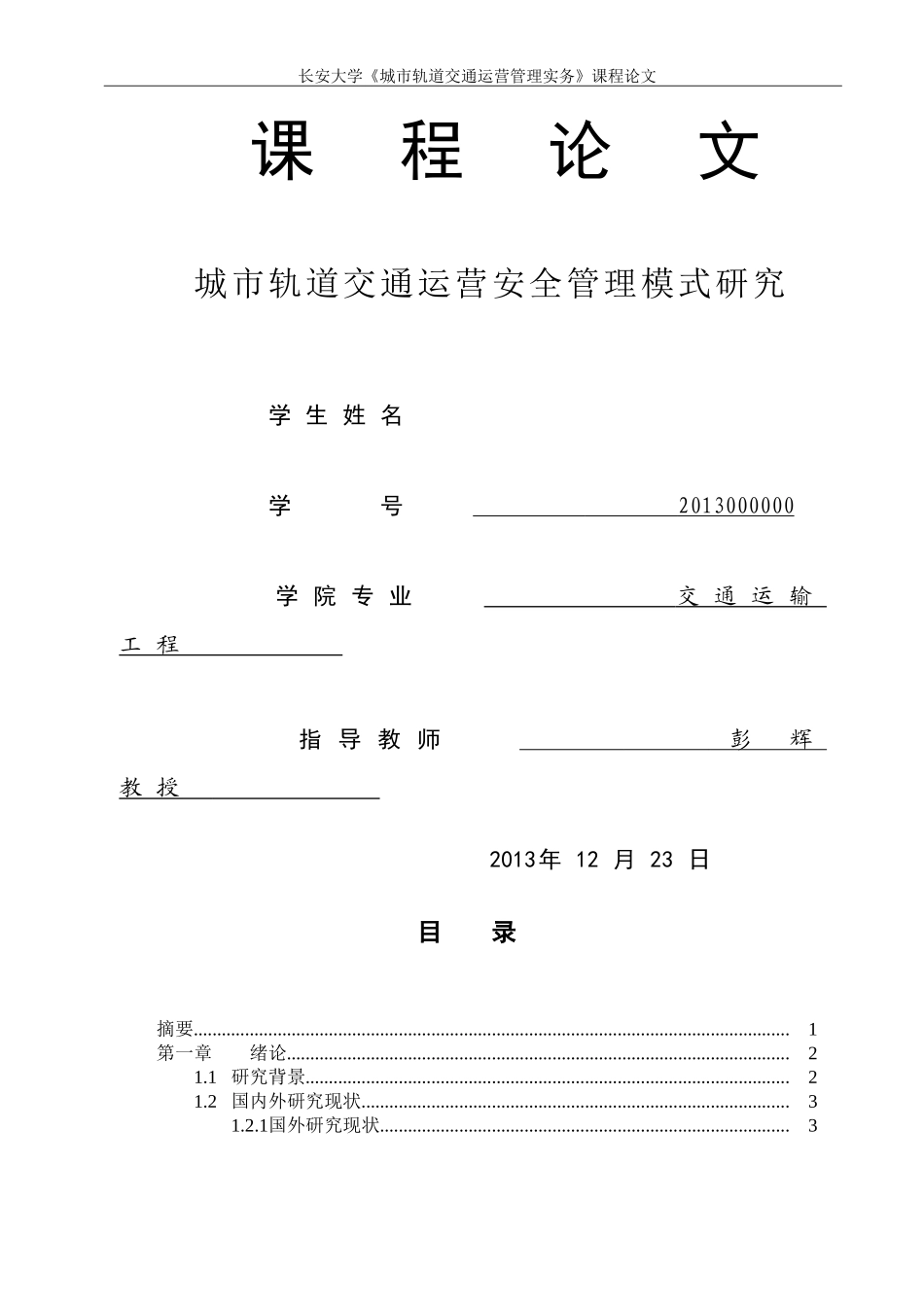 城市轨道交通运营管理课程论文_第2页