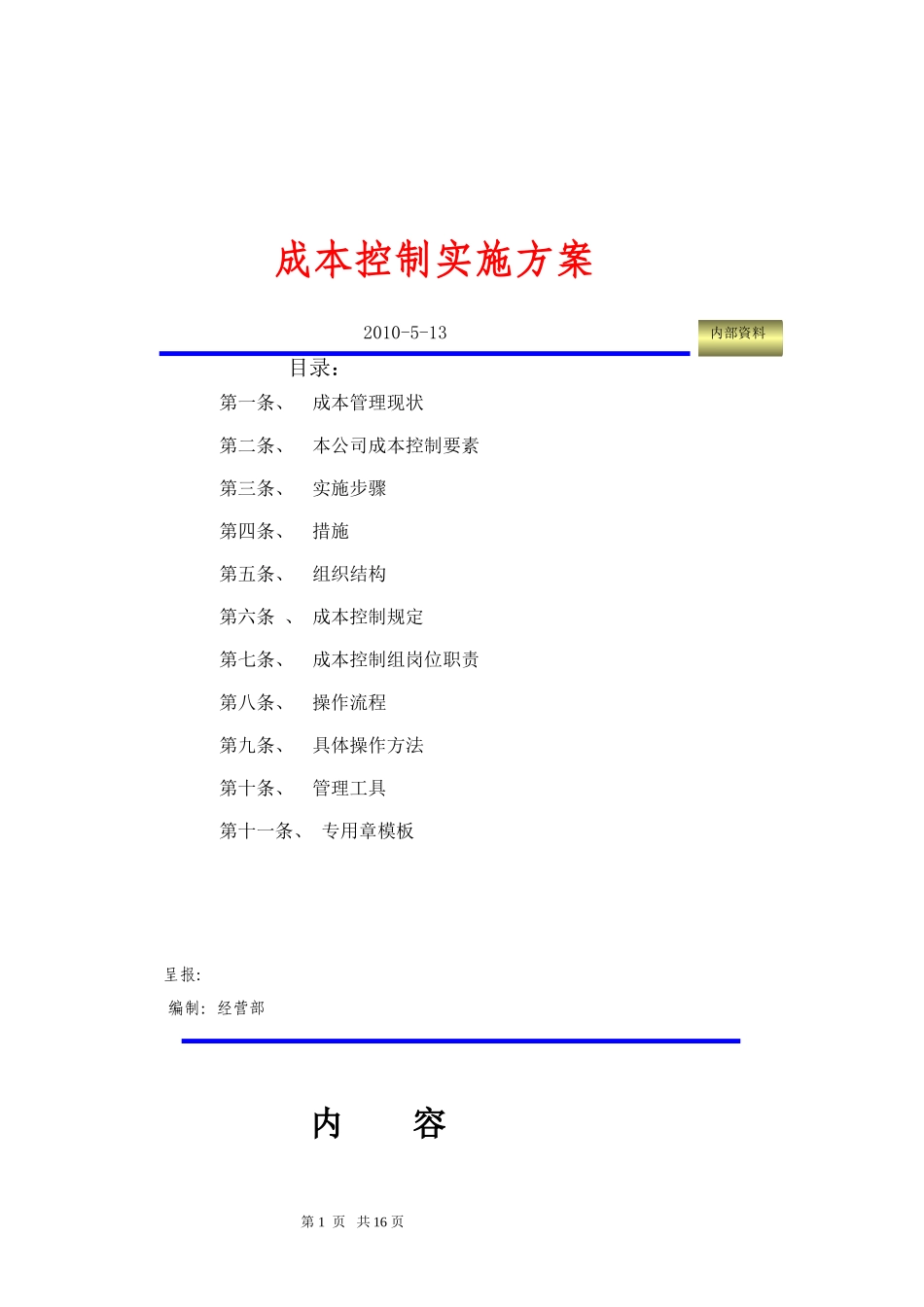 成本控制方案_第1页