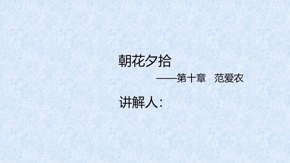 朝花夕拾——范爱农_第1页