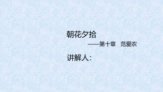 朝花夕拾——范爱农