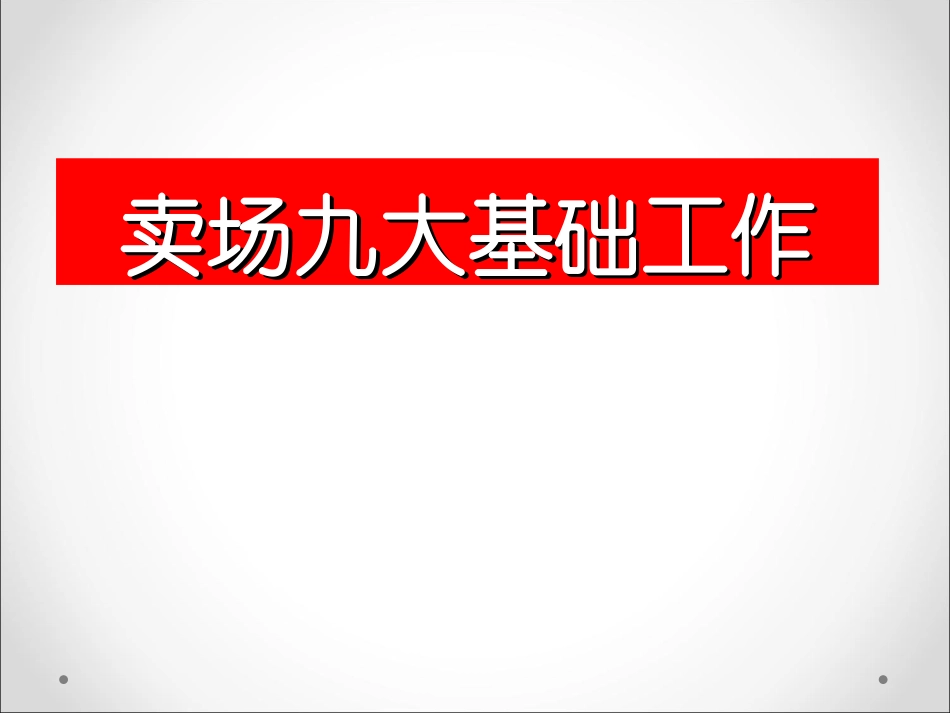 超市九大基础工作_第1页