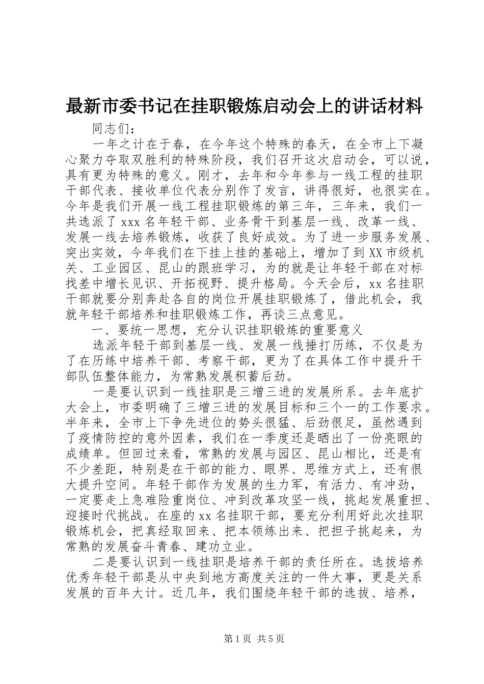 最新市委书记在挂职锻炼启动会上的讲话材料_第1页