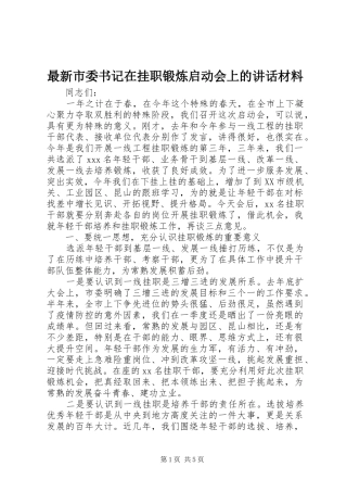 最新市委书记在挂职锻炼启动会上的讲话材料
