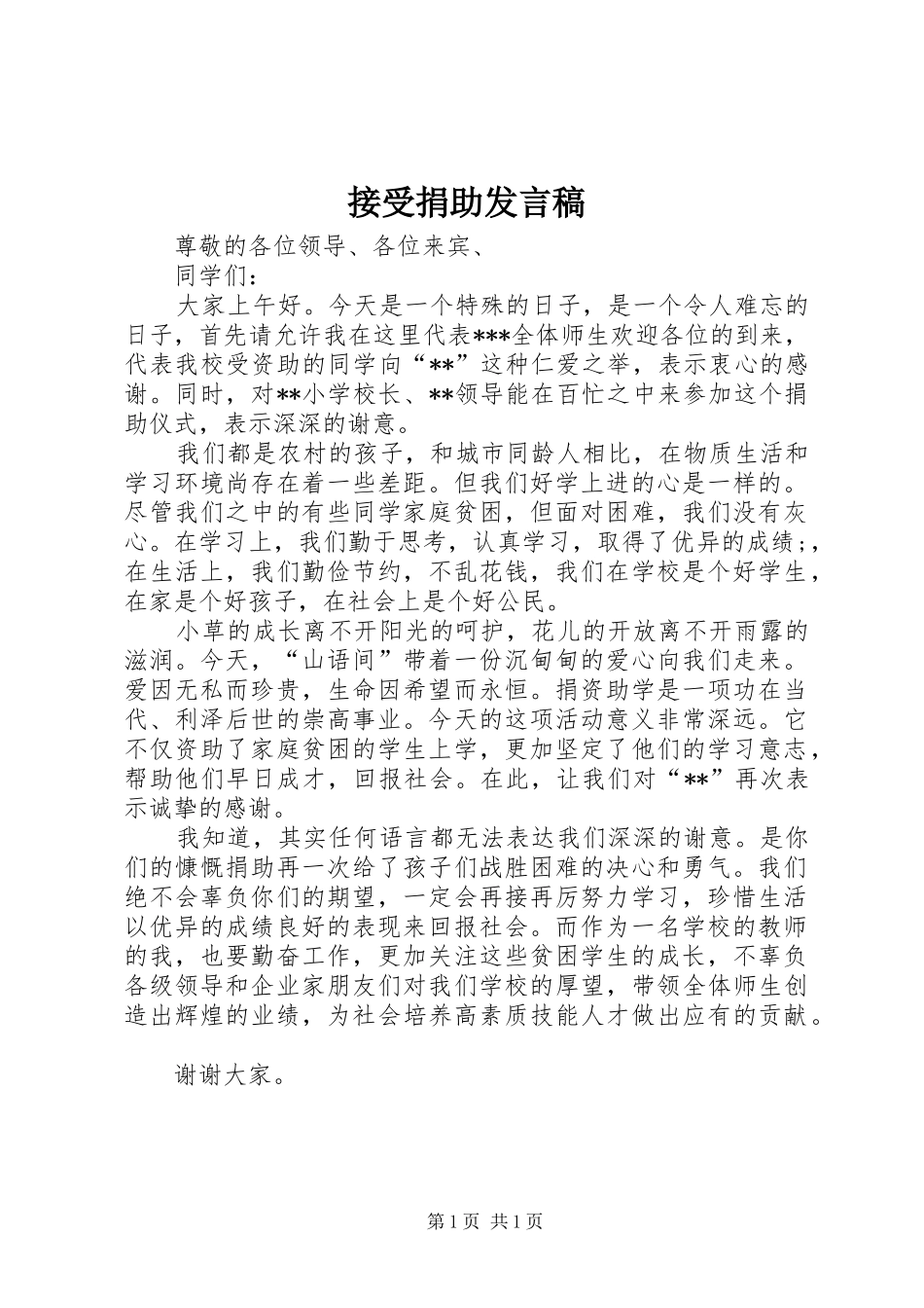 接受捐助发言稿_第1页