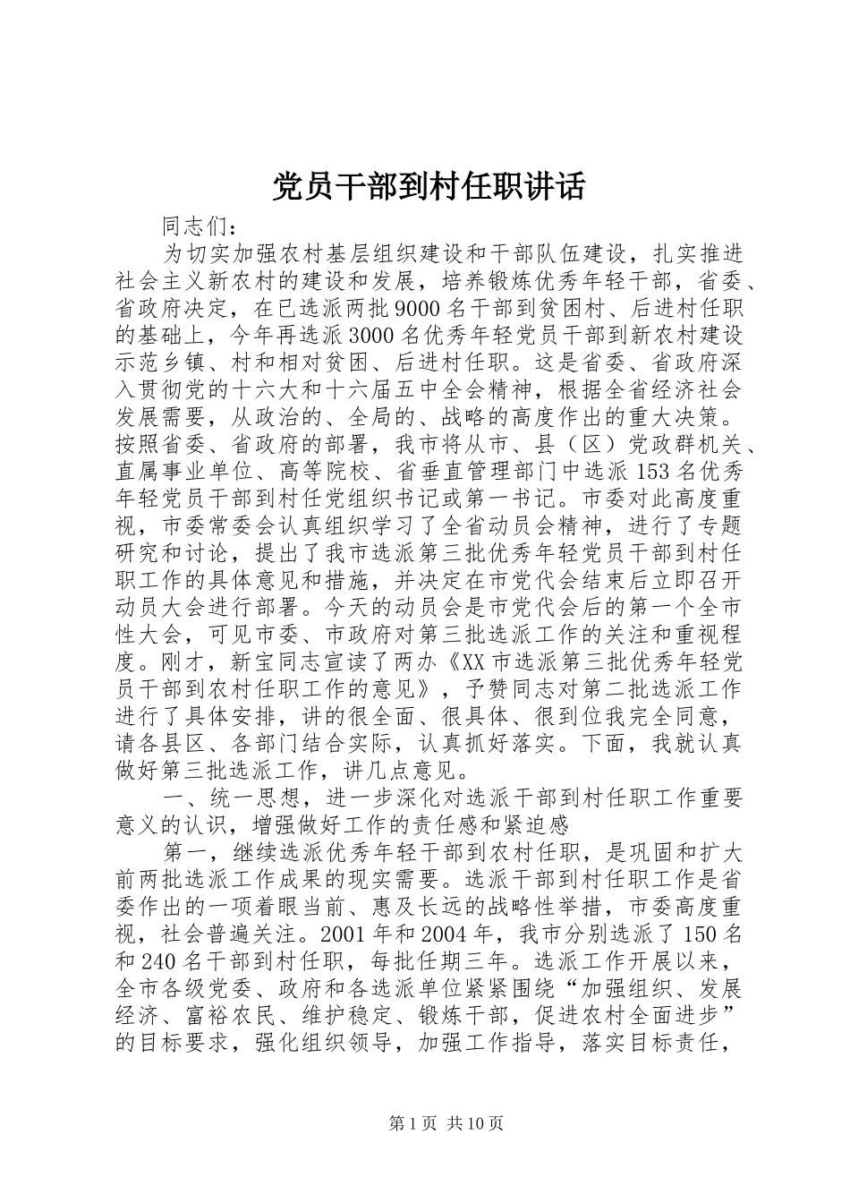 党员干部到村任职讲话_第1页