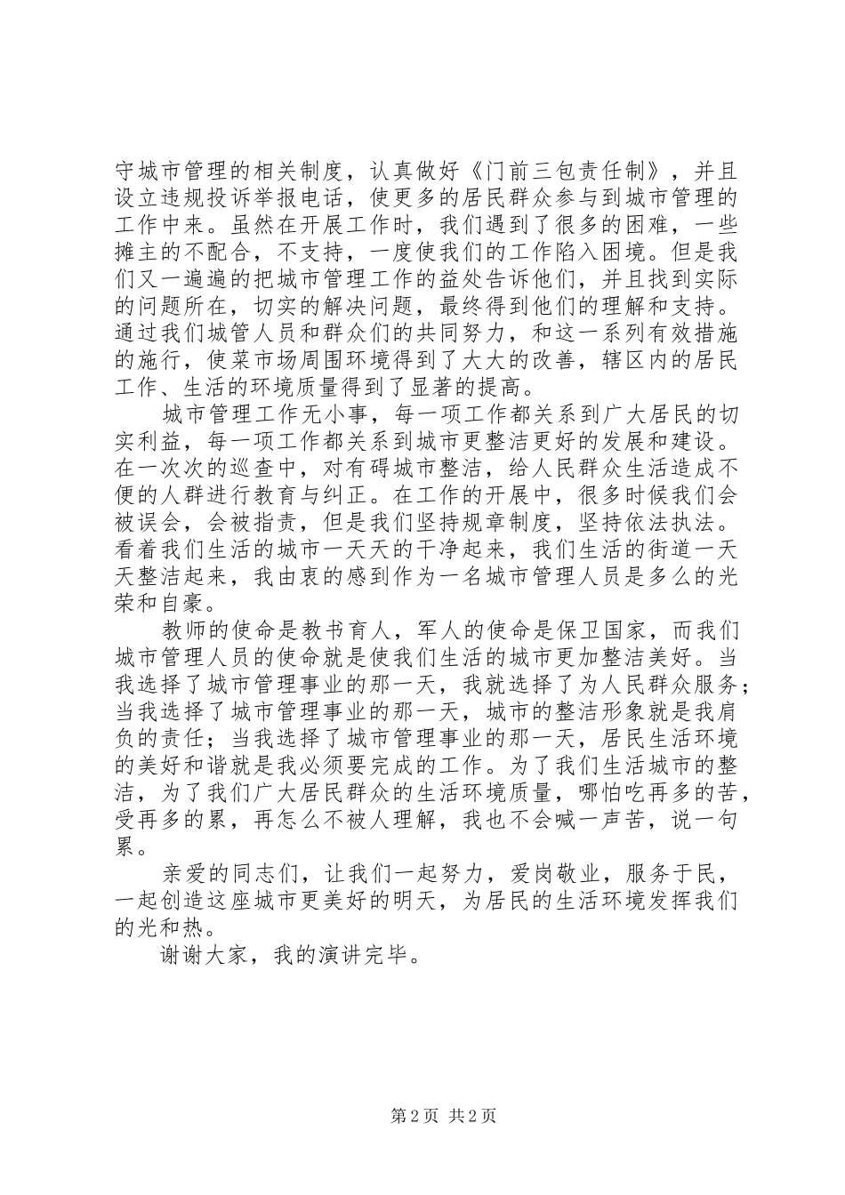 爱岗敬业服务于民演讲稿_第2页