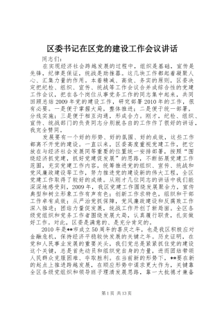 区委书记在区党的建设工作会议讲话