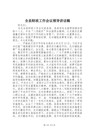 全县财政工作会议领导讲话稿