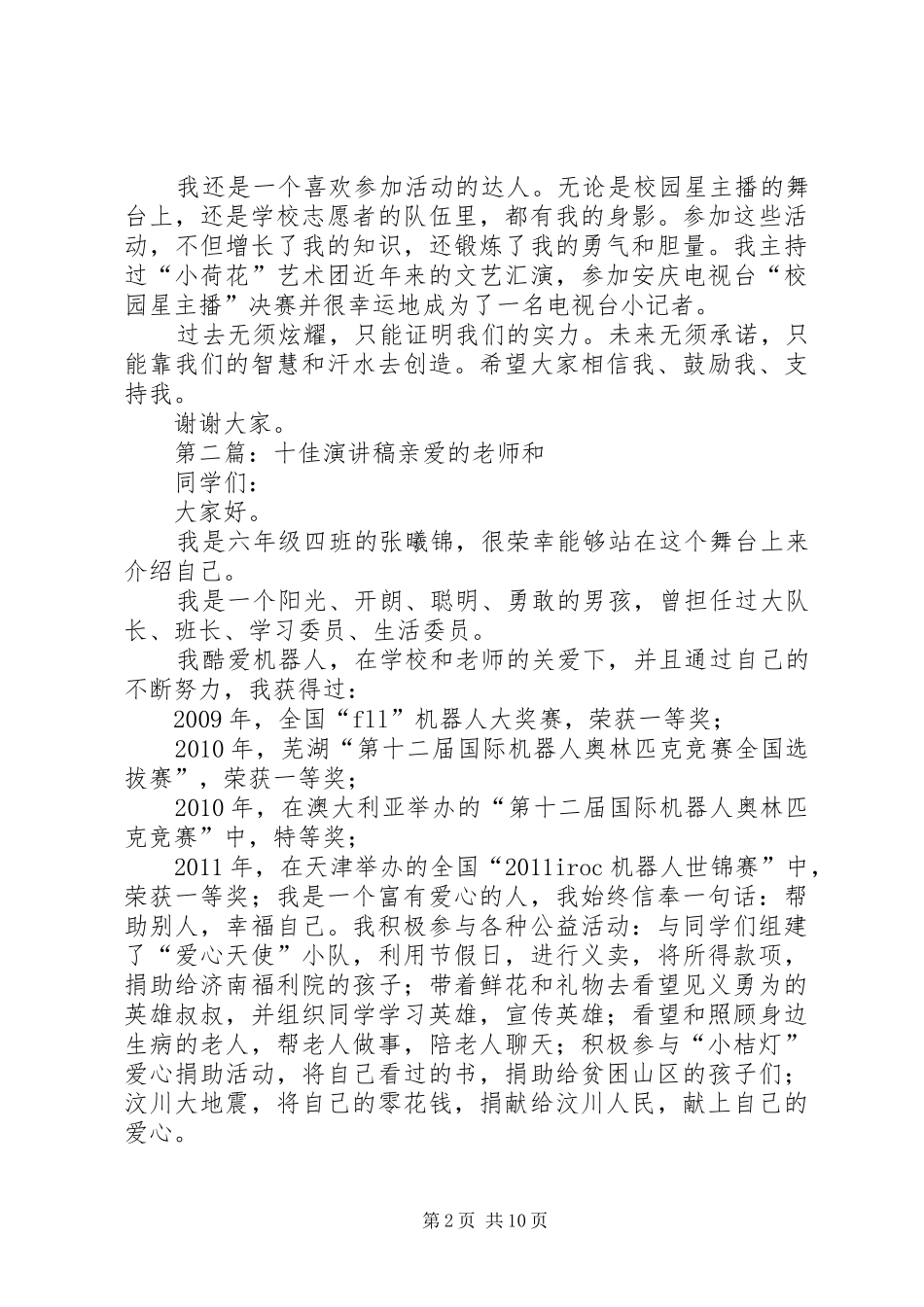 十佳少年演讲稿[五篇]_第2页