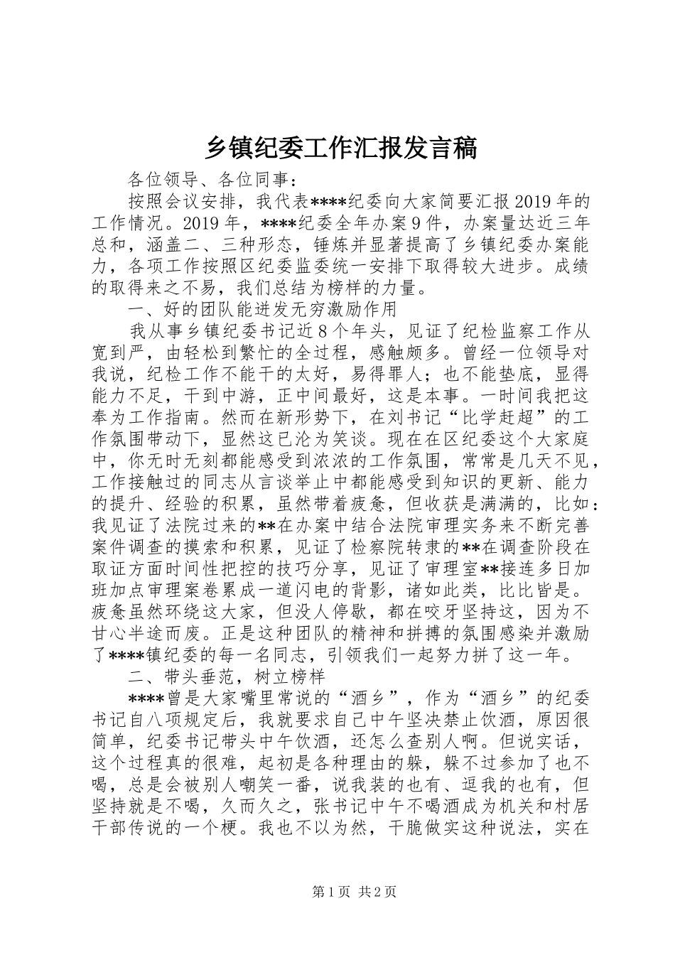 乡镇纪委工作汇报发言稿_第1页