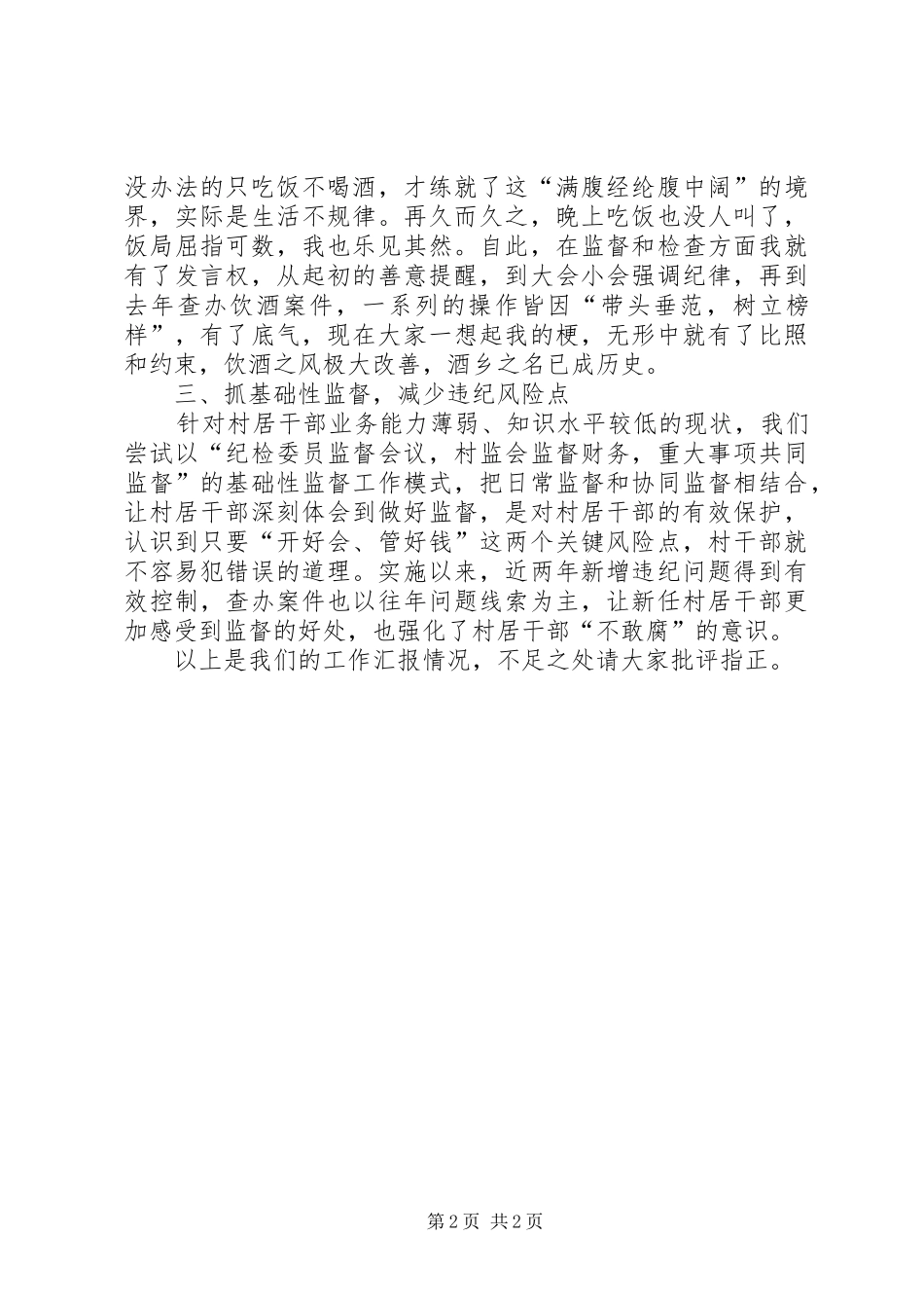 乡镇纪委工作汇报发言稿_第2页