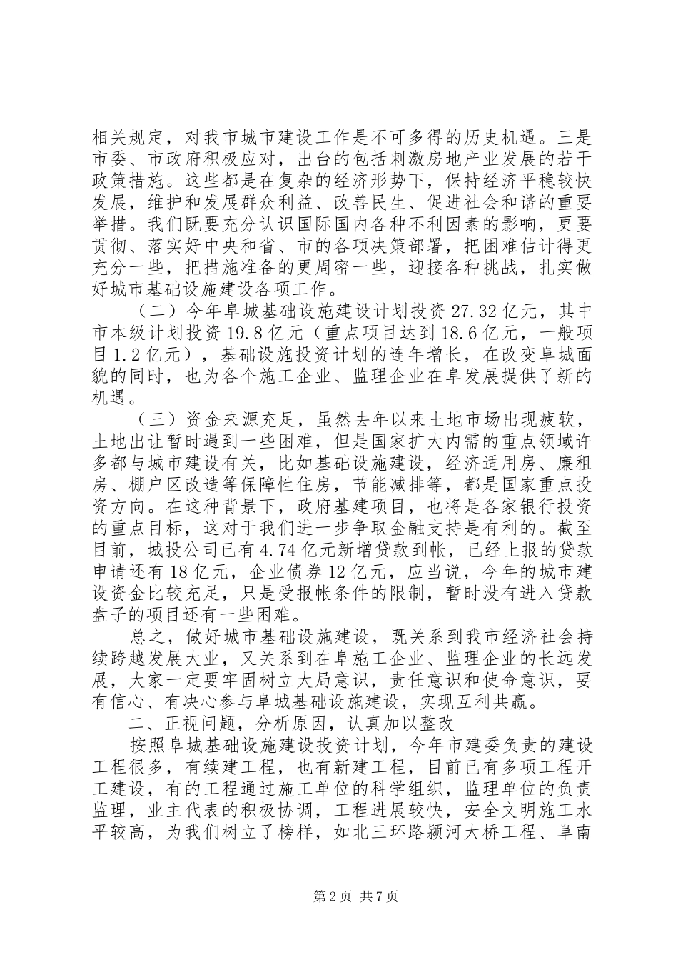 市长在建委工程建设会讲话_第2页