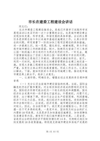 市长在建委工程建设会讲话