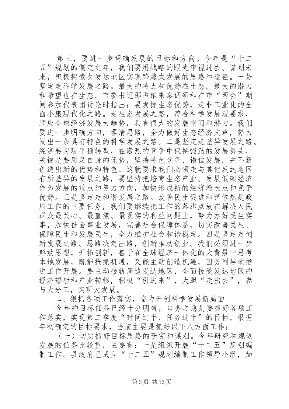 县长在勤政廉政分析会讲话_第3页