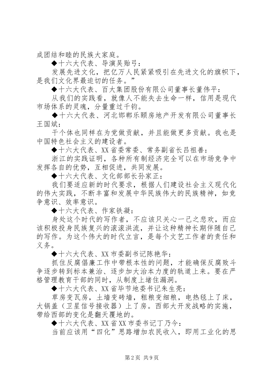 十六大党代会代表团发言材料集粹_第2页