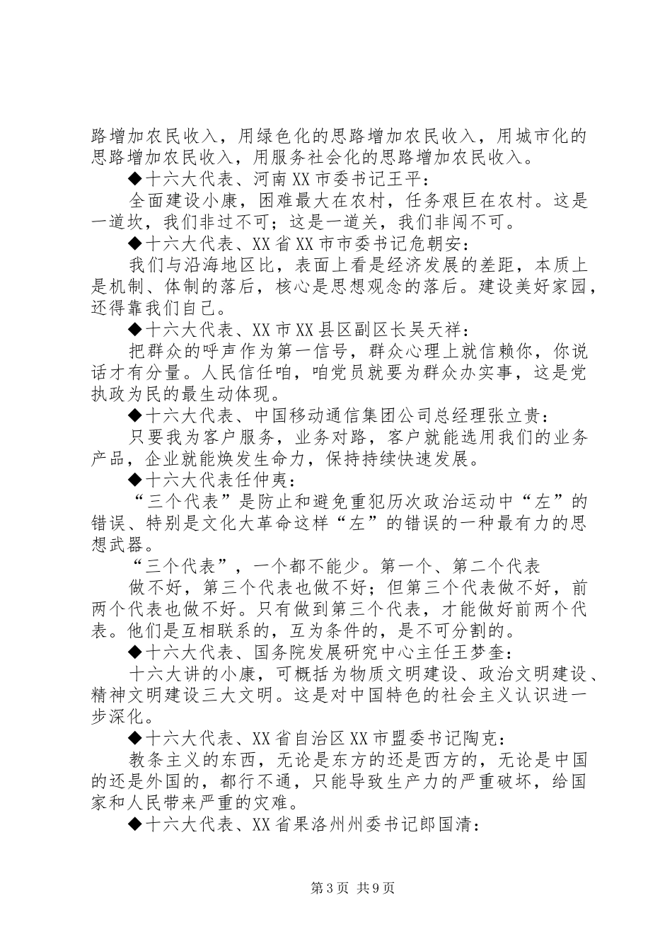 十六大党代会代表团发言材料集粹_第3页