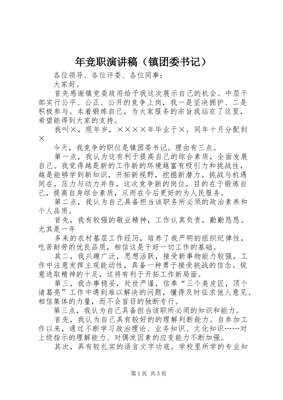 年竞职演讲稿（镇团委书记）_第1页